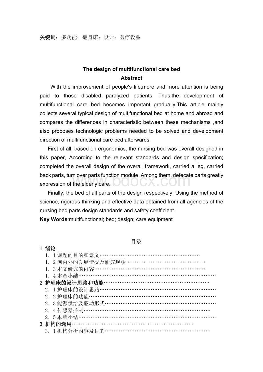 多功能护理翻身床的结构设计毕业论文.docx_第2页