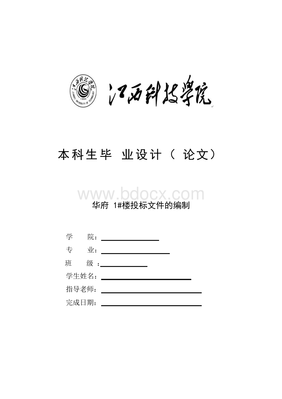 华府1#楼投标文件的编制--本科生毕业设计(论文)正文终稿.docx_第1页