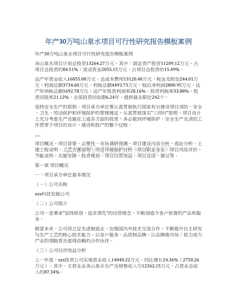 年产30万吨山泉水项目可行性研究报告模板案例.docx