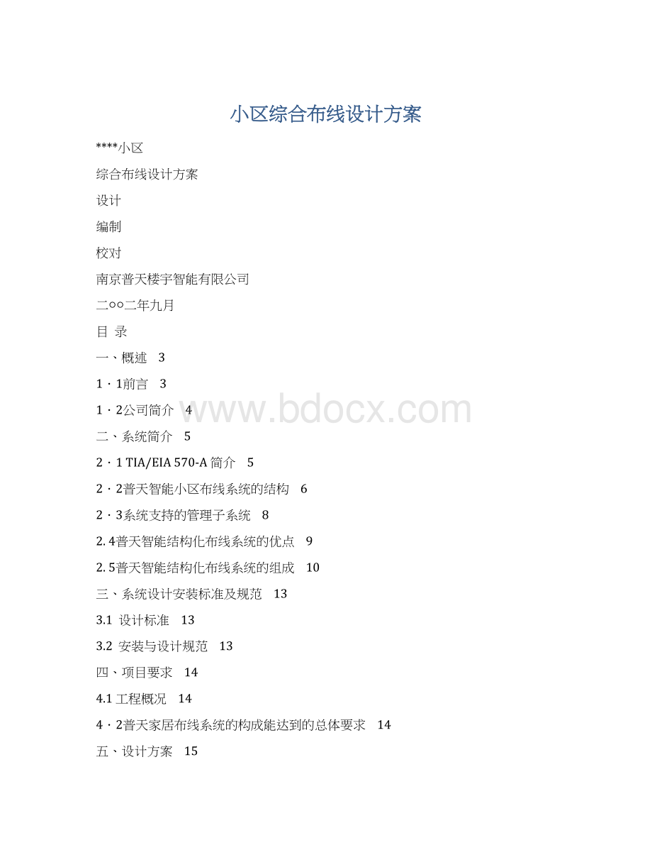 小区综合布线设计方案Word文件下载.docx_第1页