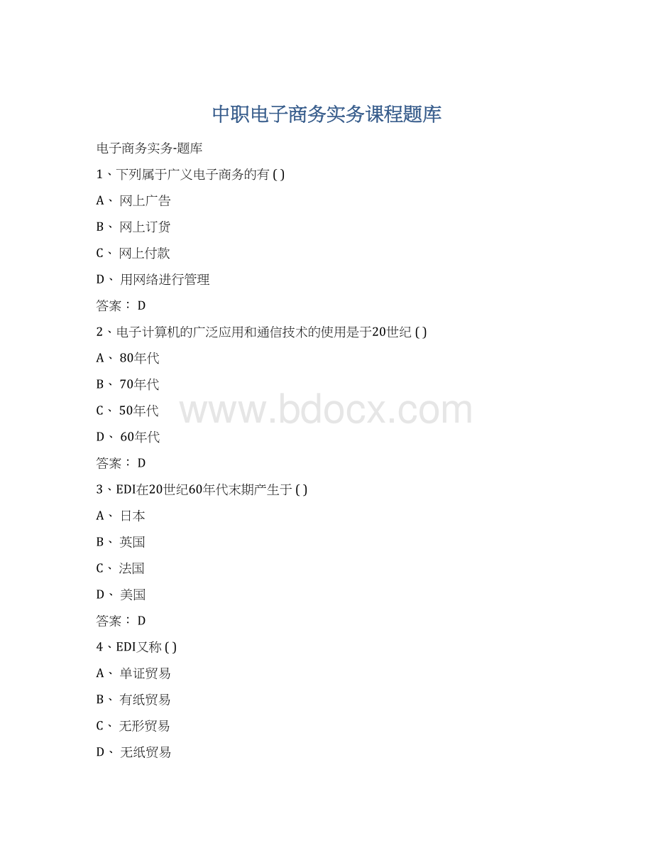 中职电子商务实务课程题库.docx_第1页