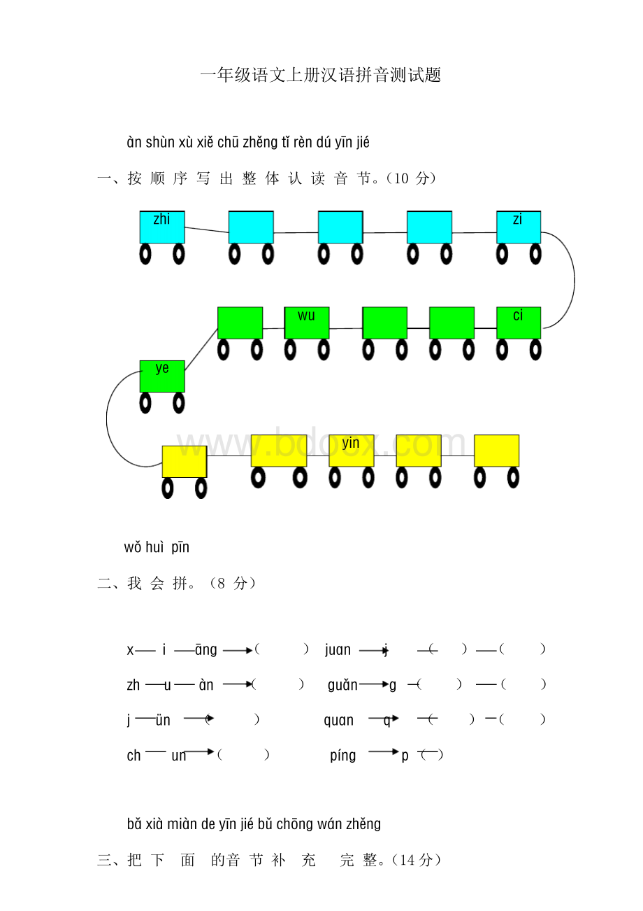 小学一年级语文上册汉语拼音测试题及其答案.docx_第1页