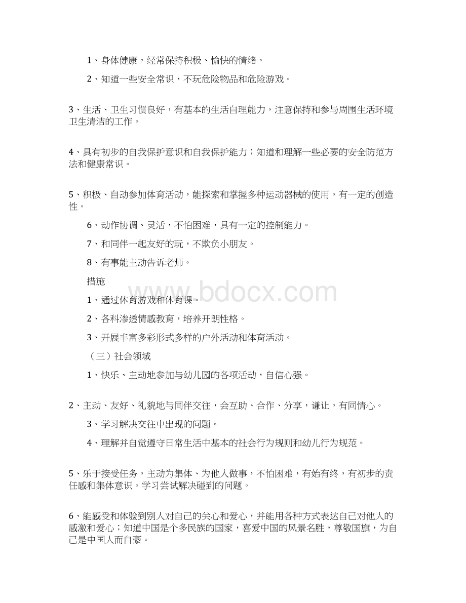 幼儿园大班的保教工作计划Word文档下载推荐.docx_第2页