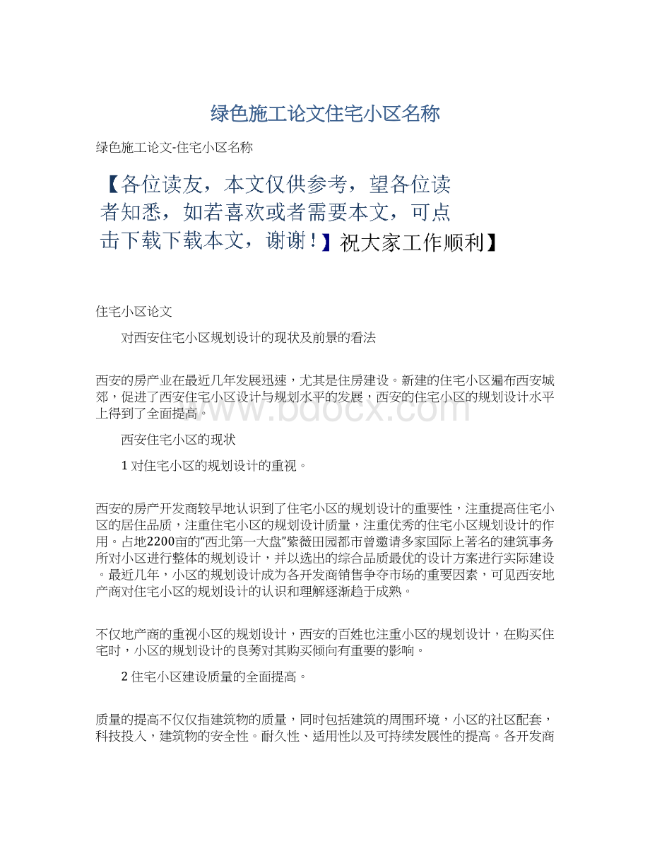 绿色施工论文住宅小区名称Word文件下载.docx_第1页