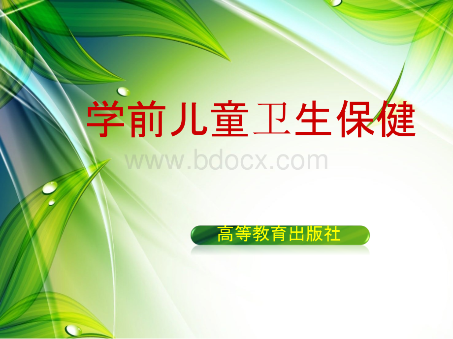 学前儿童卫生保健第二版郦燕君电子教案第三章PPT课件下载推荐.pptx_第1页