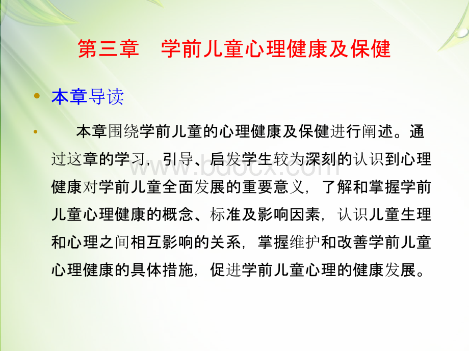 学前儿童卫生保健第二版郦燕君电子教案第三章PPT课件下载推荐.pptx_第2页