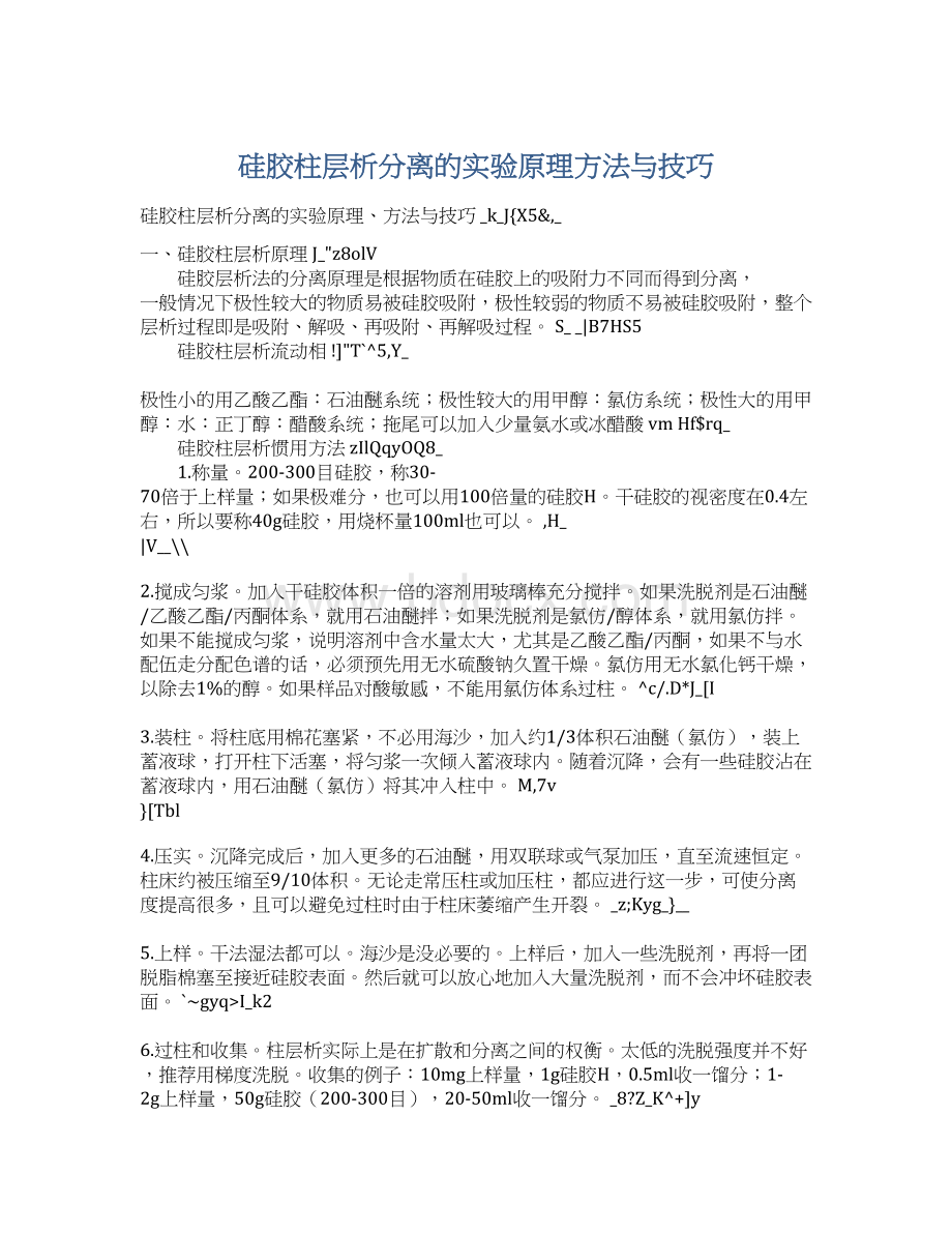 硅胶柱层析分离的实验原理方法与技巧Word格式.docx