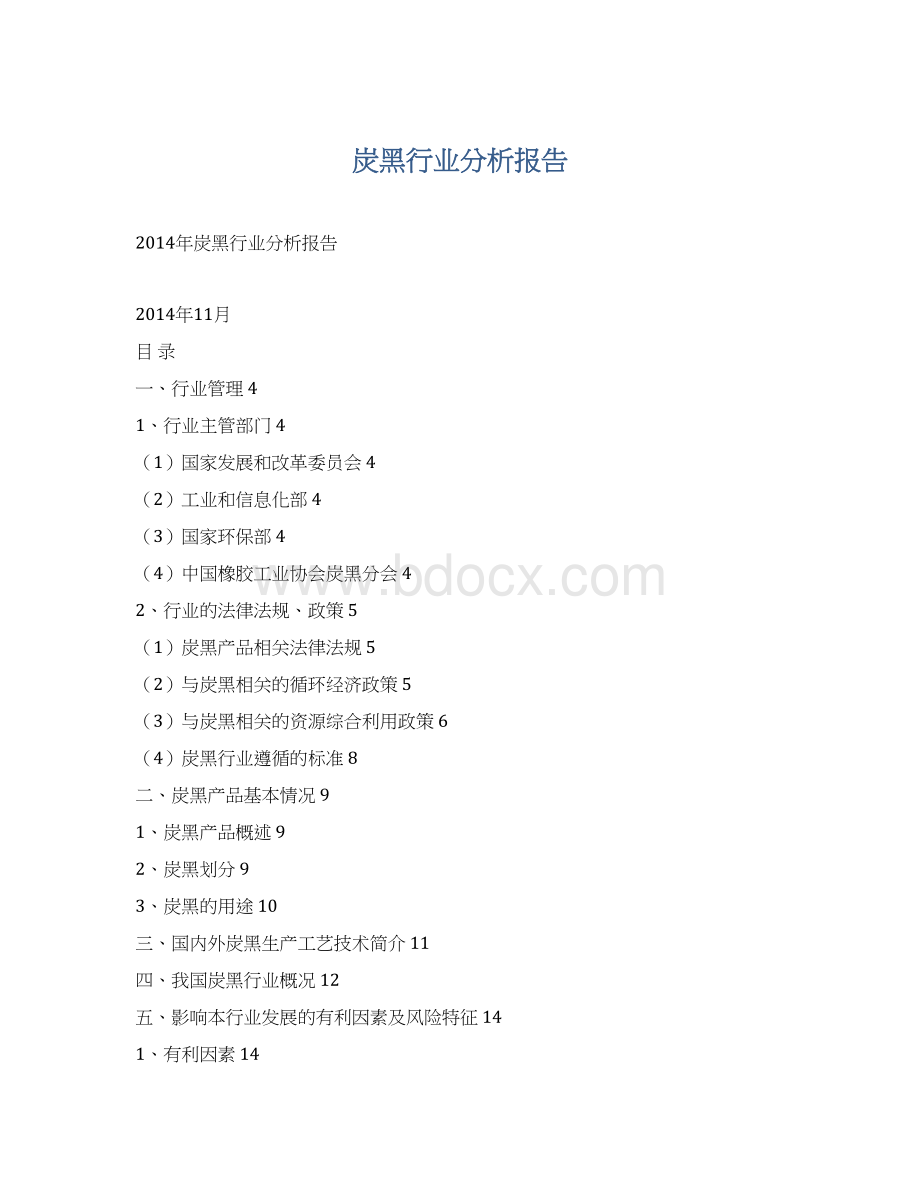 炭黑行业分析报告Word格式文档下载.docx