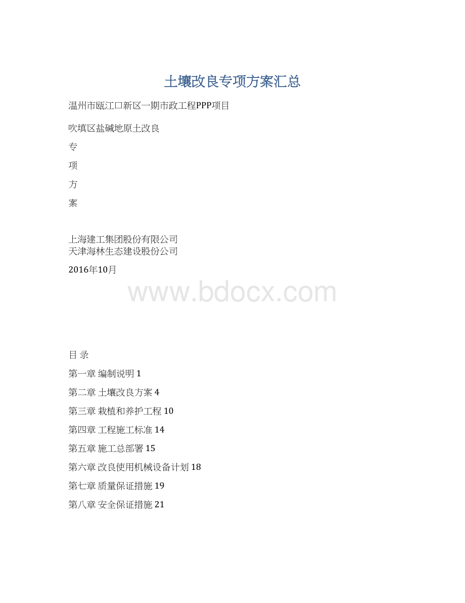 土壤改良专项方案汇总Word文档格式.docx_第1页