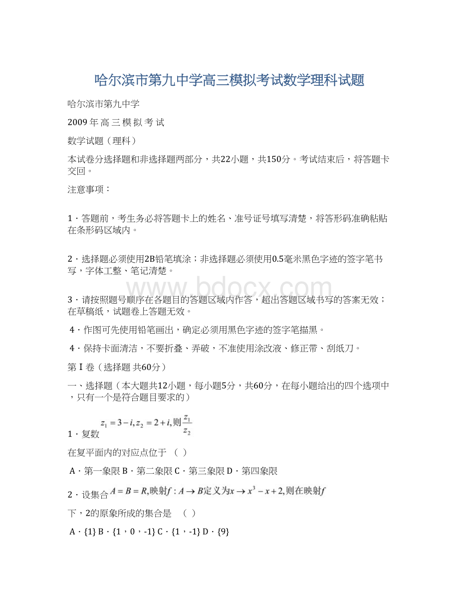 哈尔滨市第九中学高三模拟考试数学理科试题Word格式.docx_第1页