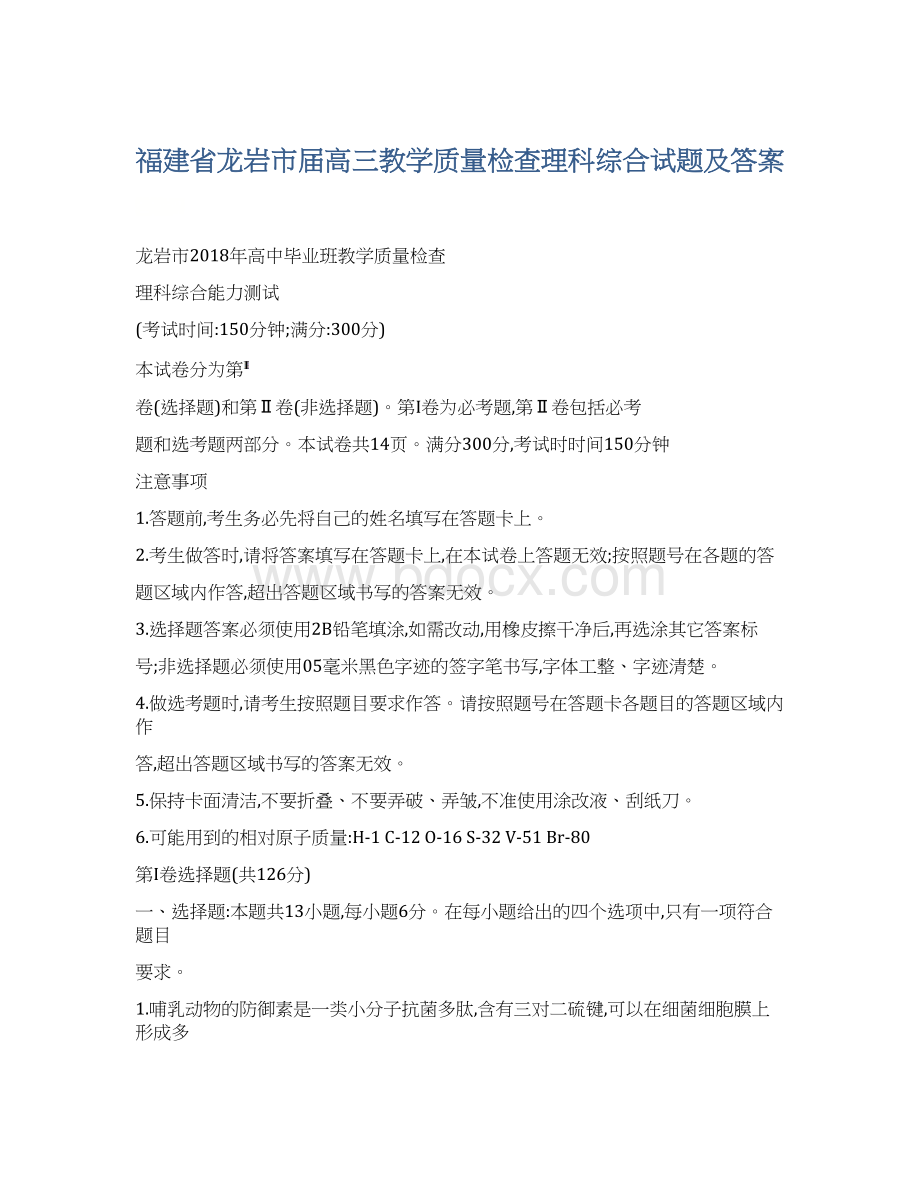 福建省龙岩市届高三教学质量检查理科综合试题及答案Word文档格式.docx_第1页