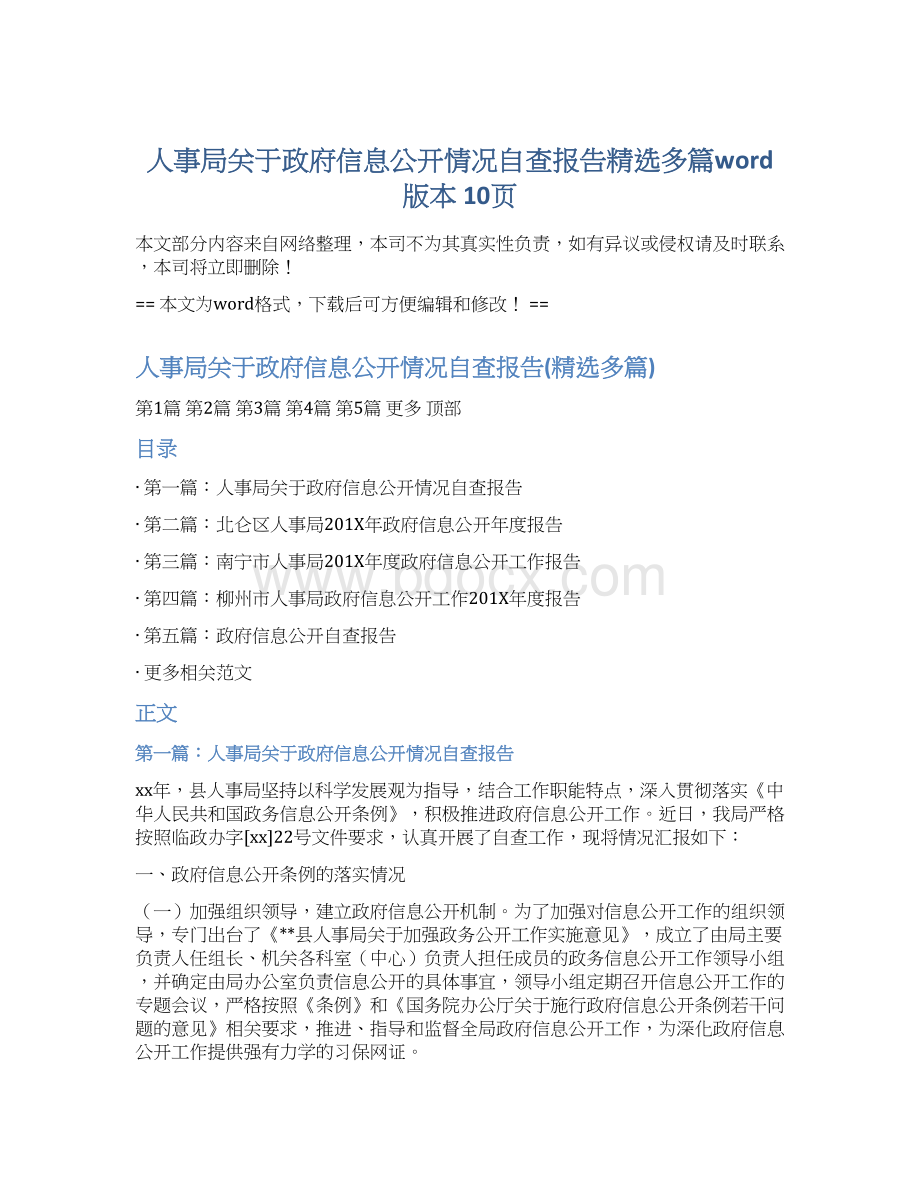 人事局关于政府信息公开情况自查报告精选多篇word版本 10页Word文件下载.docx