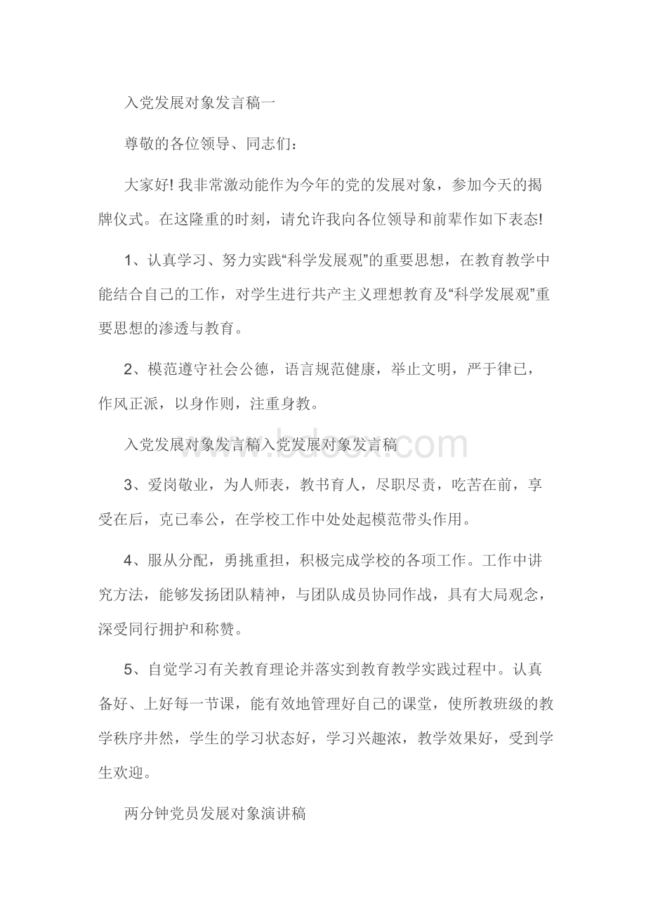 入党发展对象发言稿一Word文件下载.docx