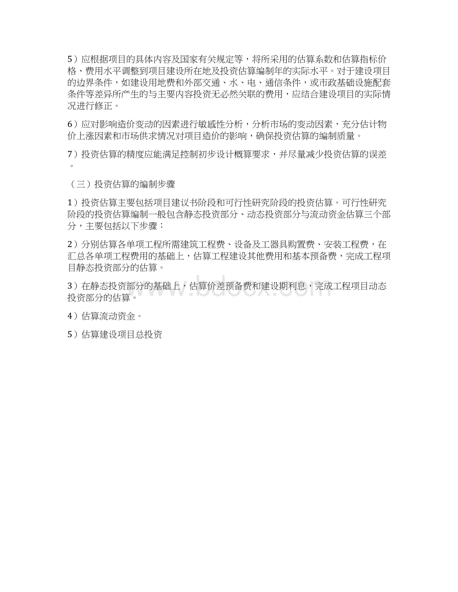 投资估算编制方案Word下载.docx_第2页