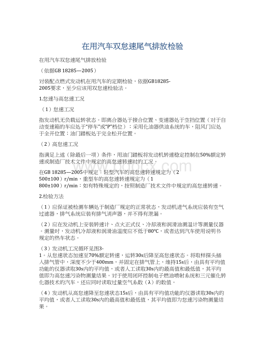 在用汽车双怠速尾气排放检验.docx_第1页