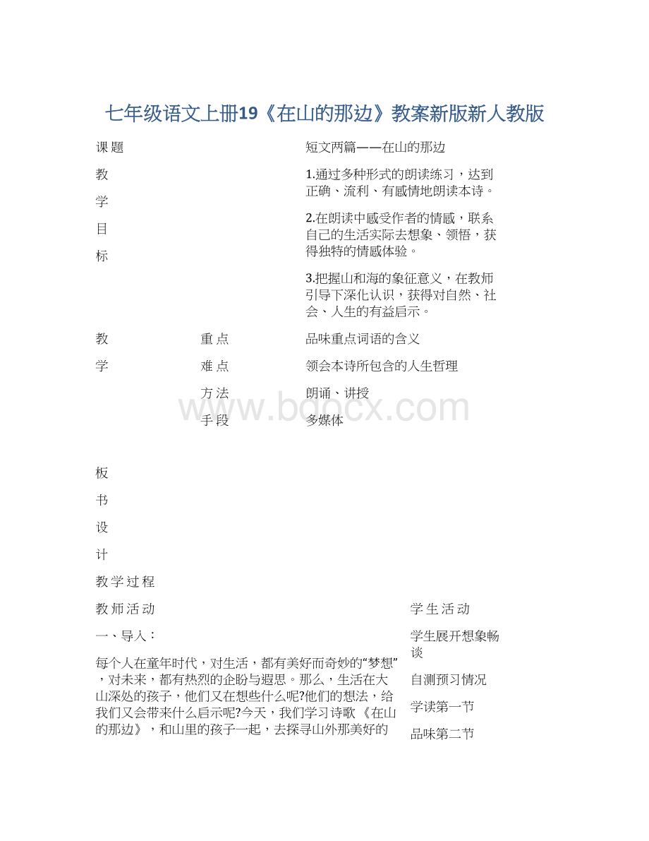 七年级语文上册19《在山的那边》教案新版新人教版.docx