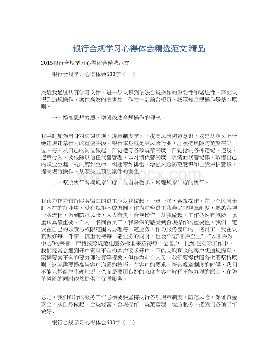 银行合规学习心得体会精选范文 精品.docx