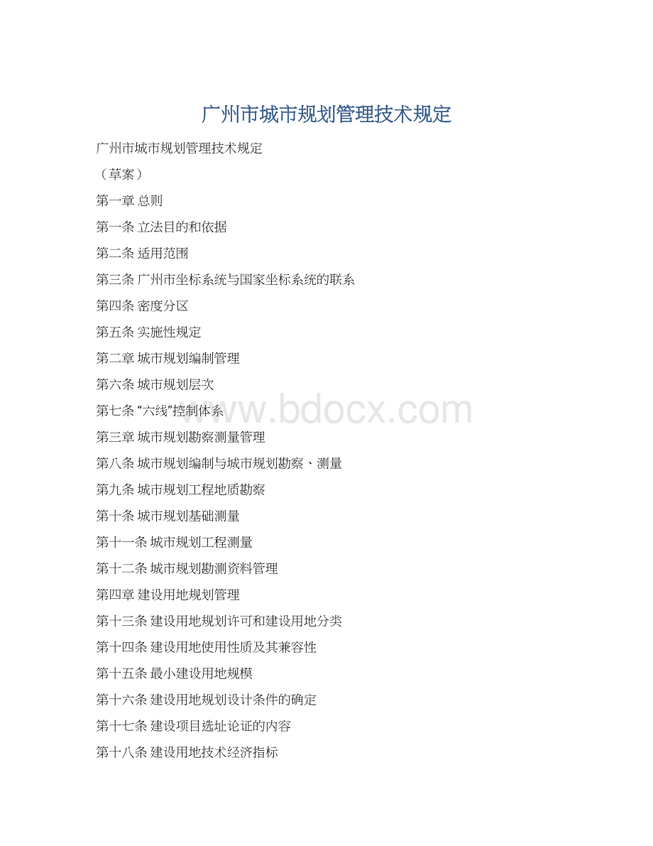 广州市城市规划管理技术规定.docx_第1页