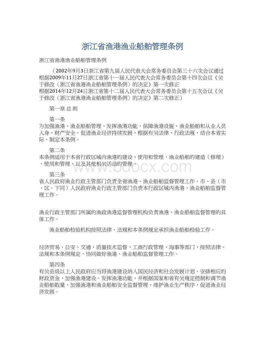 浙江省渔港渔业船舶管理条例.docx