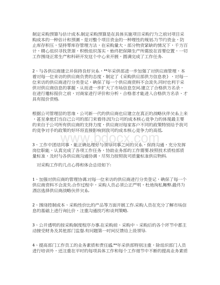 采购工作述职报告范文五篇Word文档下载推荐.docx_第3页