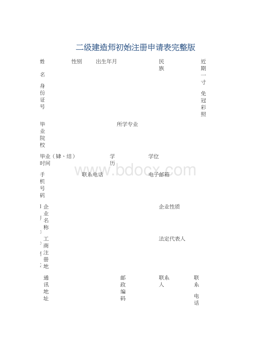 二级建造师初始注册申请表完整版.docx