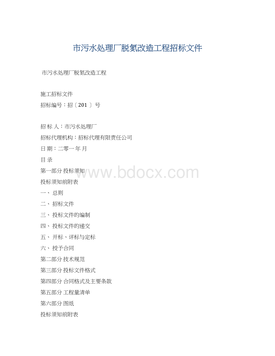 市污水处理厂脱氮改造工程招标文件.docx