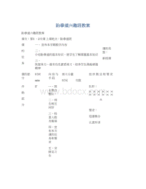 跆拳道兴趣班教案.docx