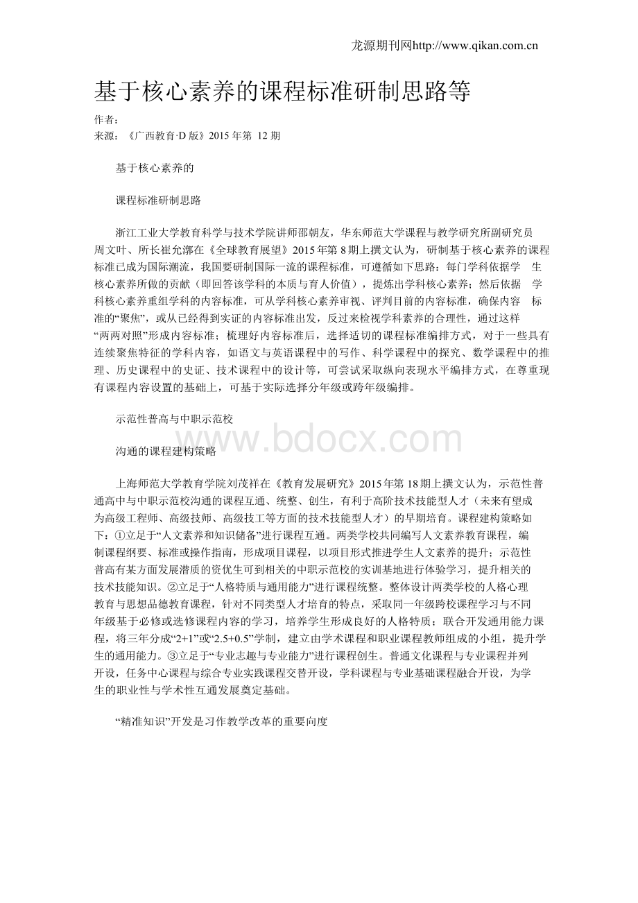 基于核心素养的课程标准研制思路等文档格式.docx_第1页