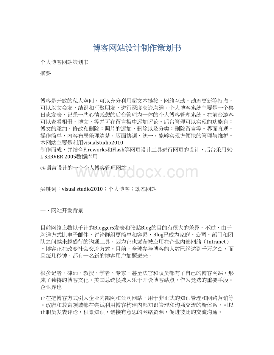 博客网站设计制作策划书文档格式.docx