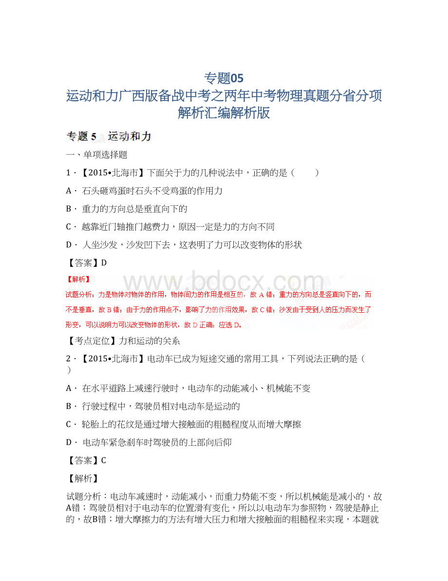 专题05 运动和力广西版备战中考之两年中考物理真题分省分项解析汇编解析版.docx_第1页