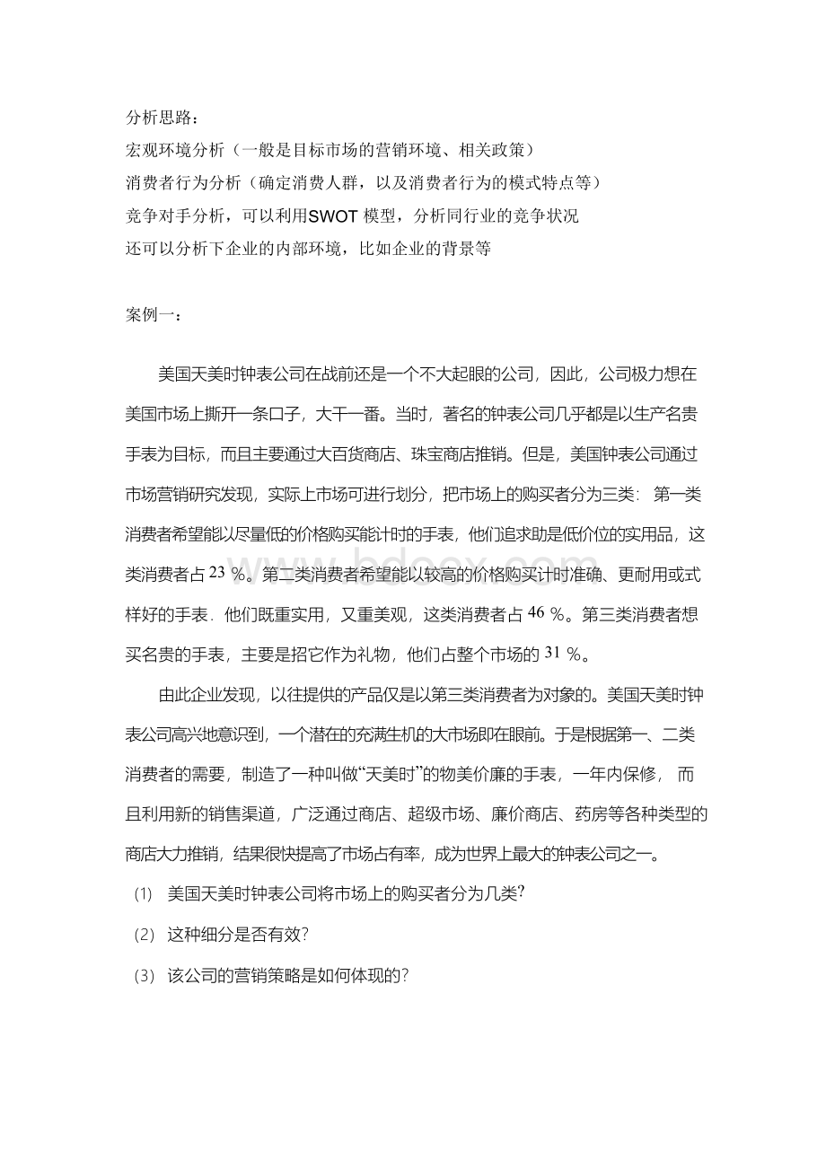 市场营销学通论案例分析全版40Word格式文档下载.docx_第1页