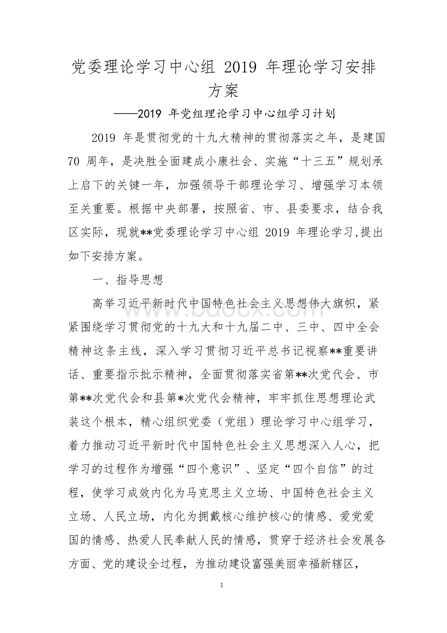 2019年党组理论学习中心组学习计划.docx_第1页
