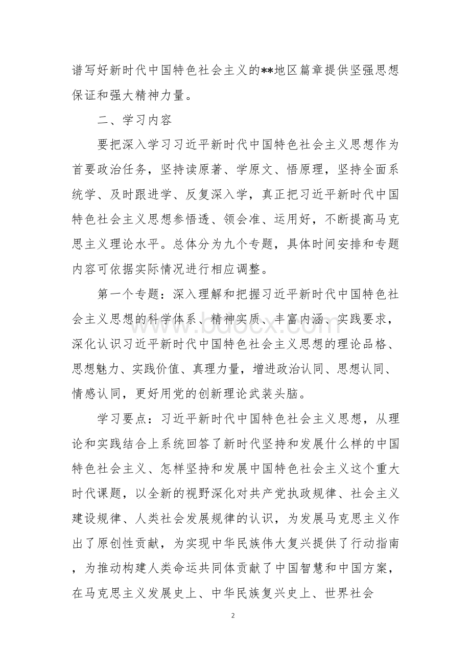 2019年党组理论学习中心组学习计划Word文档下载推荐.docx_第2页