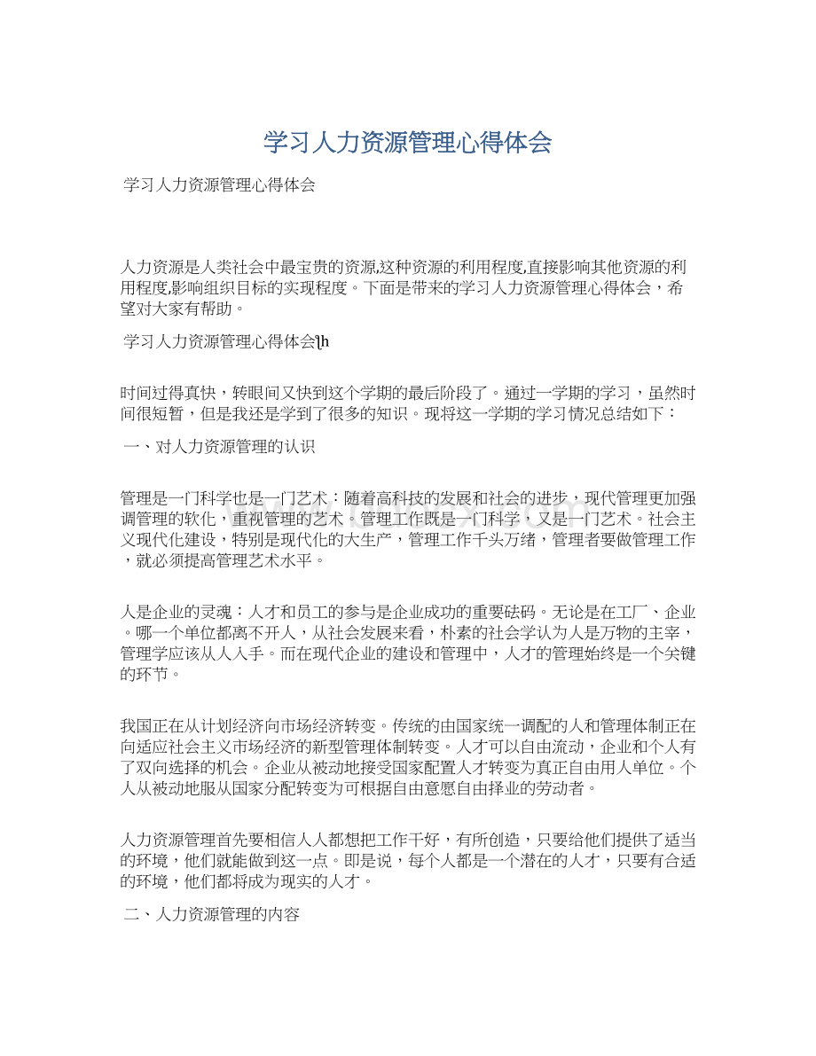 学习人力资源管理心得体会Word文档下载推荐.docx