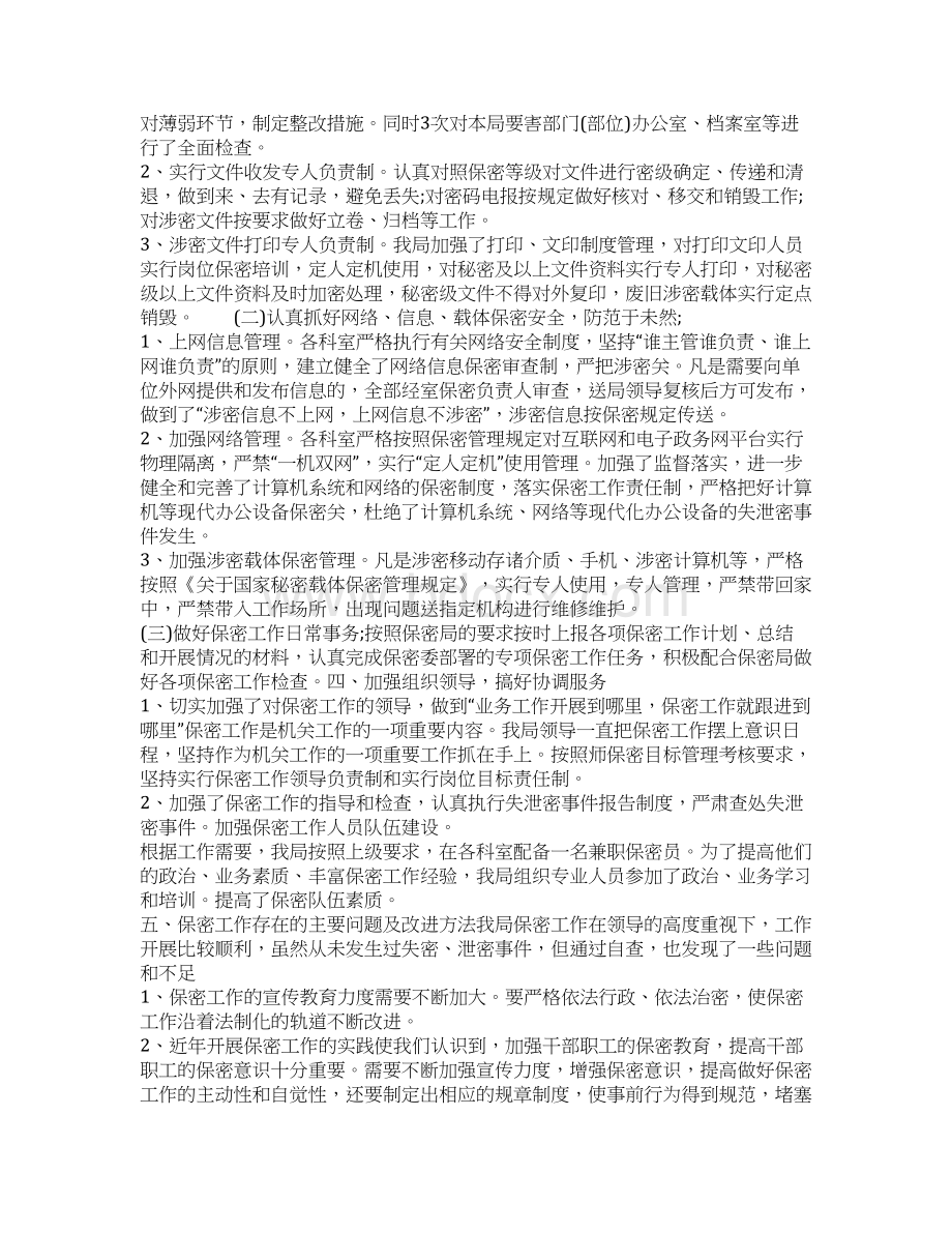 精品总结最新领导保密工作总结3篇可直接使用Word文档下载推荐.docx_第2页