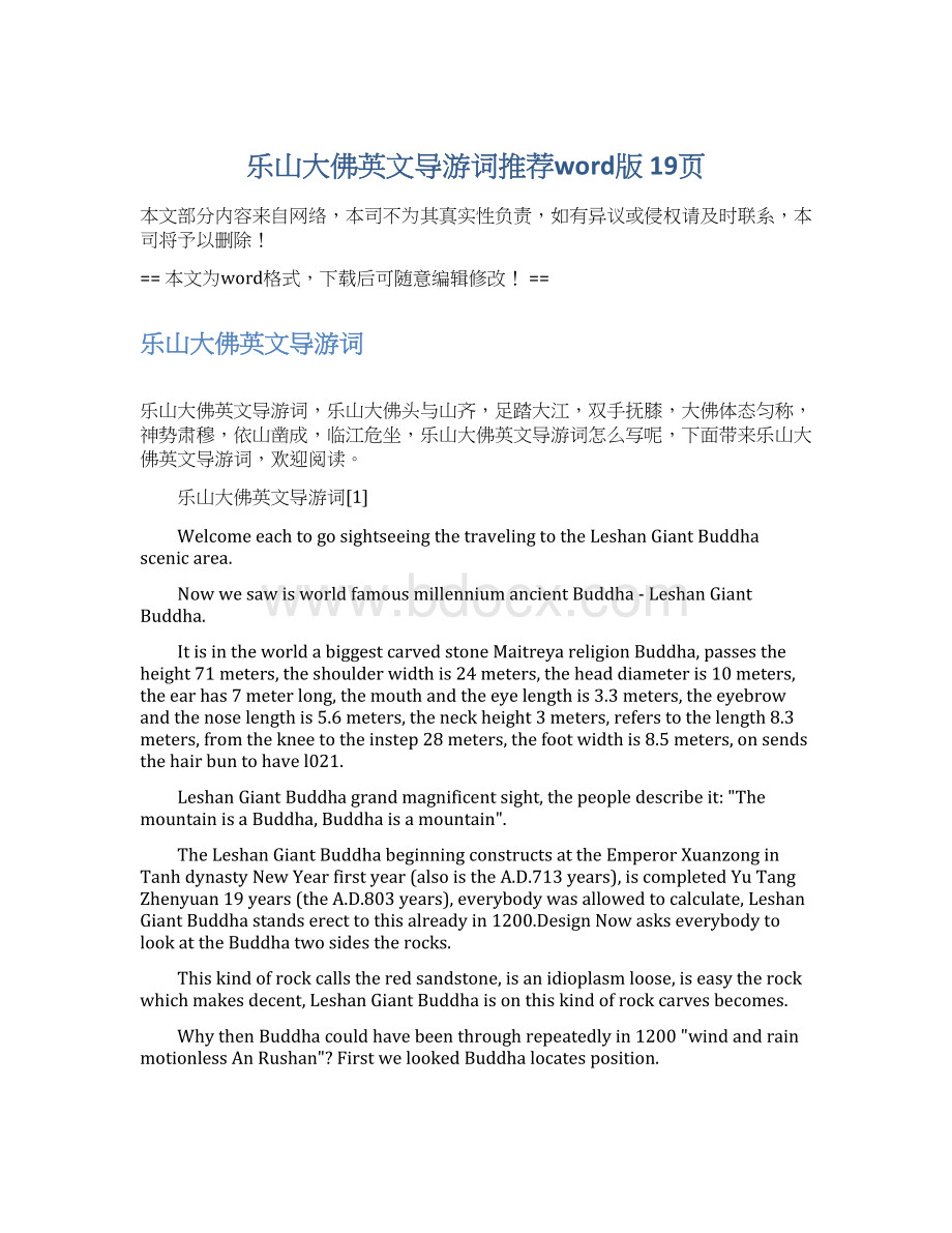 乐山大佛英文导游词推荐word版 19页.docx_第1页