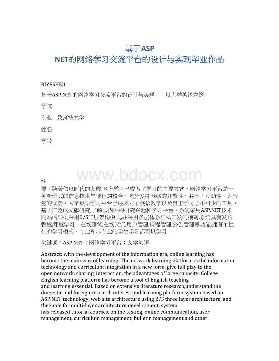 基于ASP NET的网络学习交流平台的设计与实现毕业作品Word格式文档下载.docx_第1页