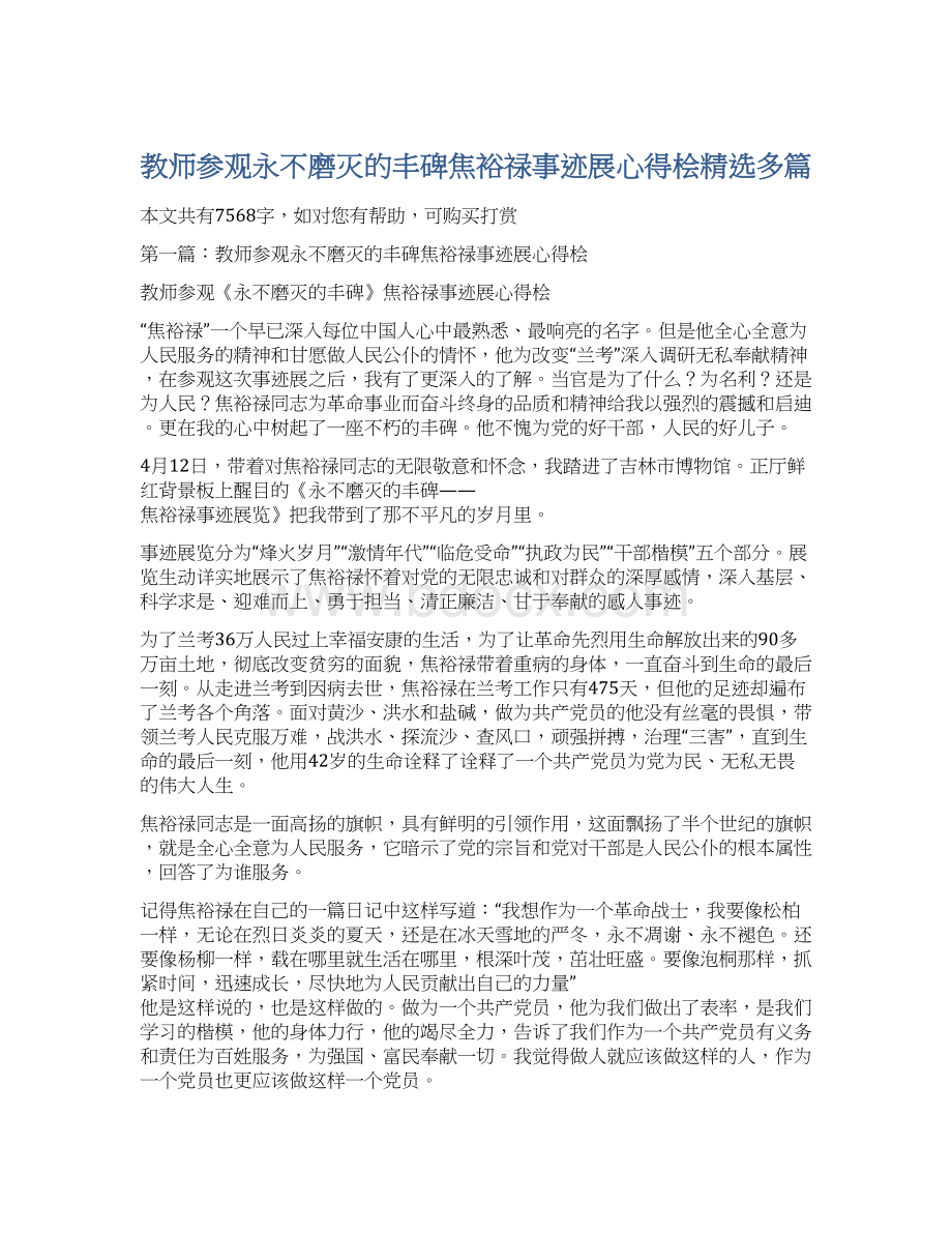 教师参观永不磨灭的丰碑焦裕禄事迹展心得桧精选多篇.docx_第1页