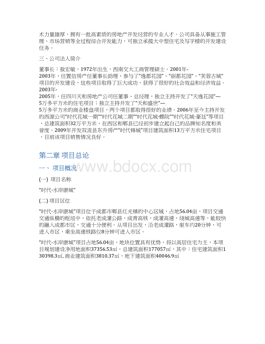 时代水岸康城可行性研究报告.docx_第3页