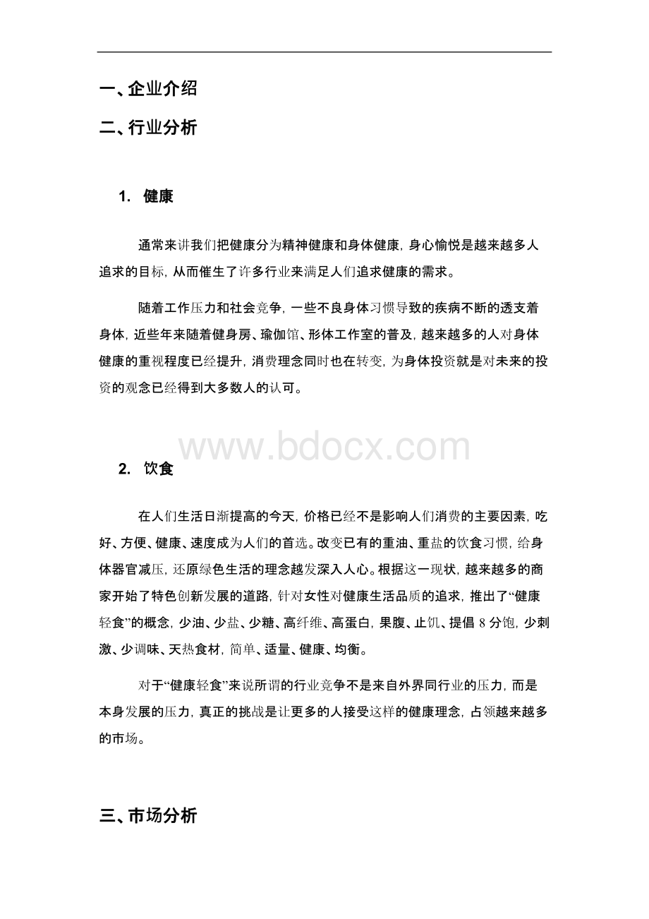 健康轻食计划书完整版.docx_第2页