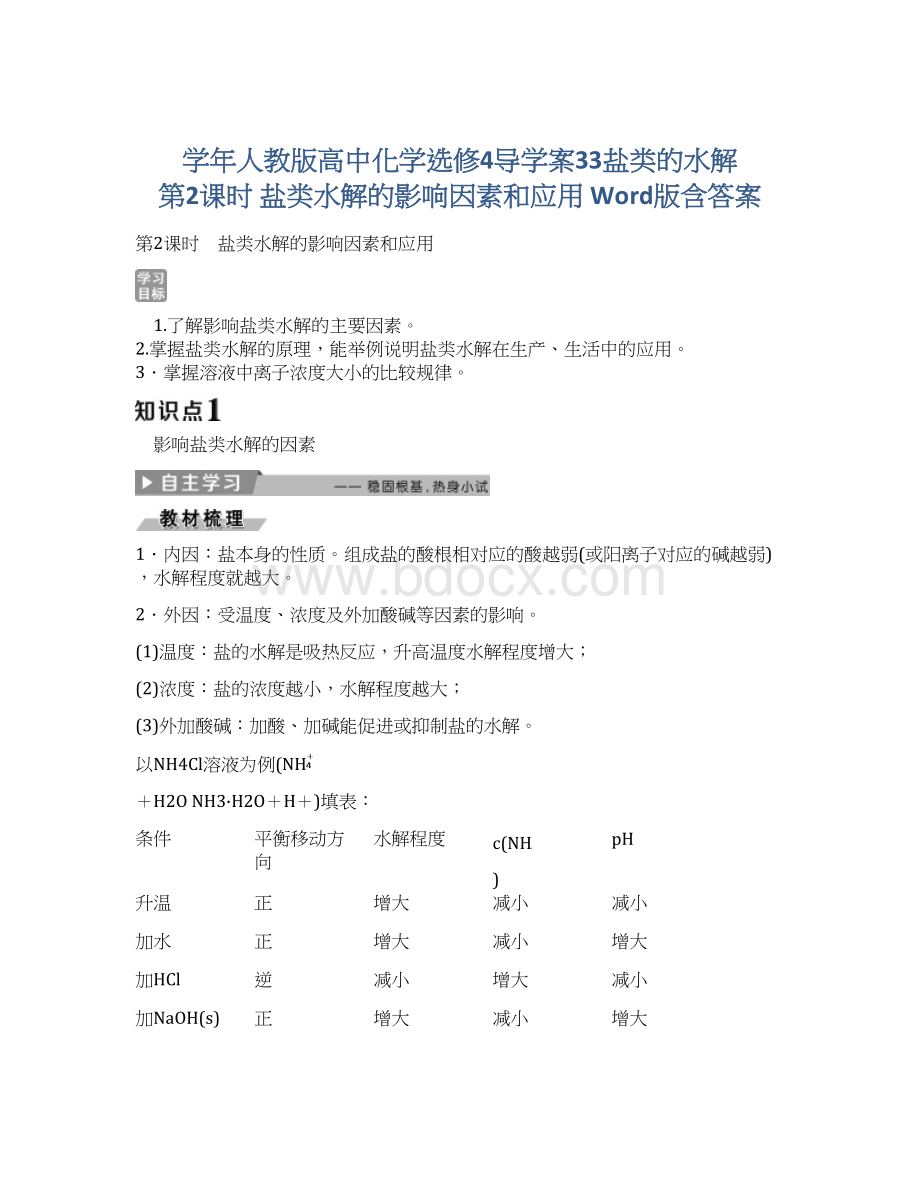 学年人教版高中化学选修4导学案33盐类的水解 第2课时 盐类水解的影响因素和应用 Word版含答案Word文档下载推荐.docx