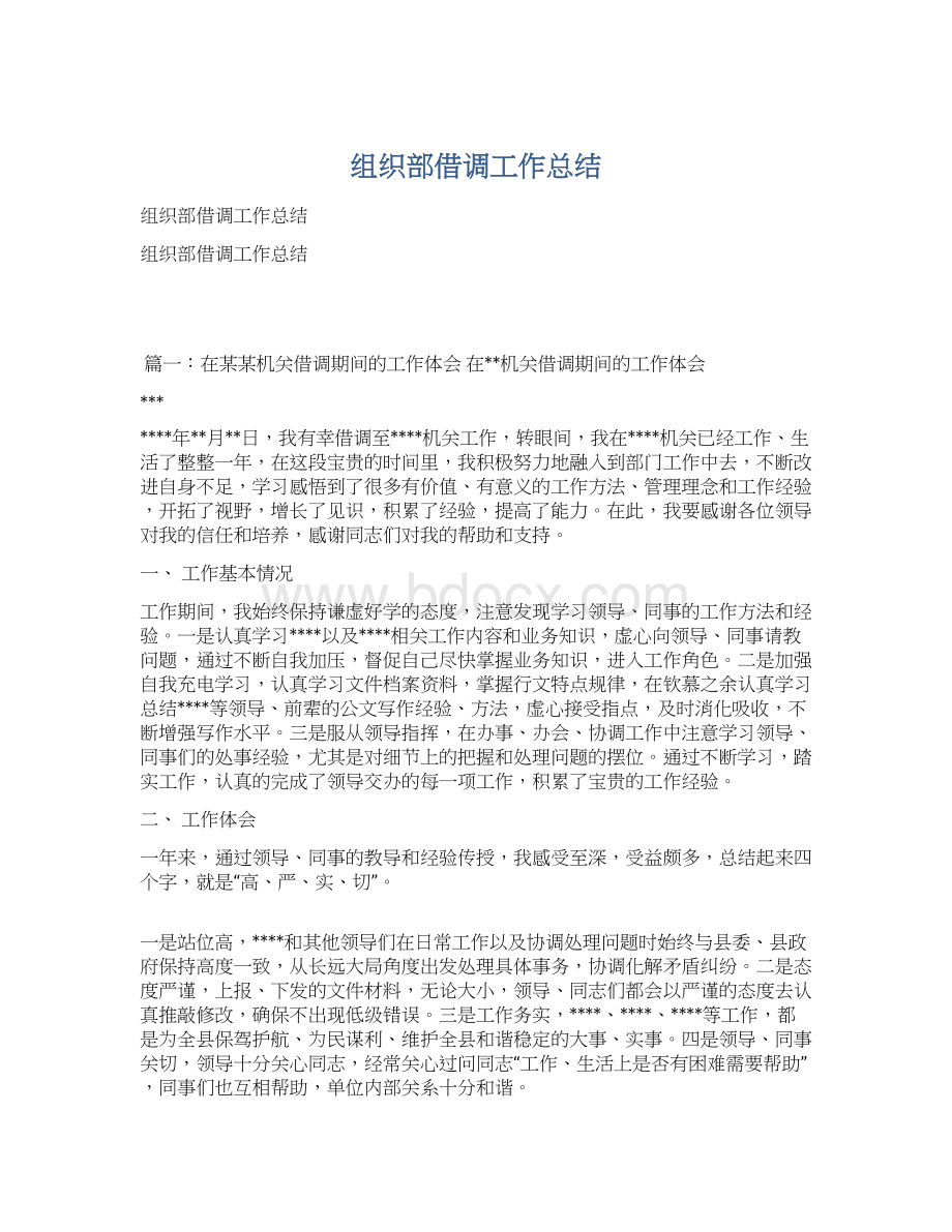 组织部借调工作总结Word文档下载推荐.docx_第1页