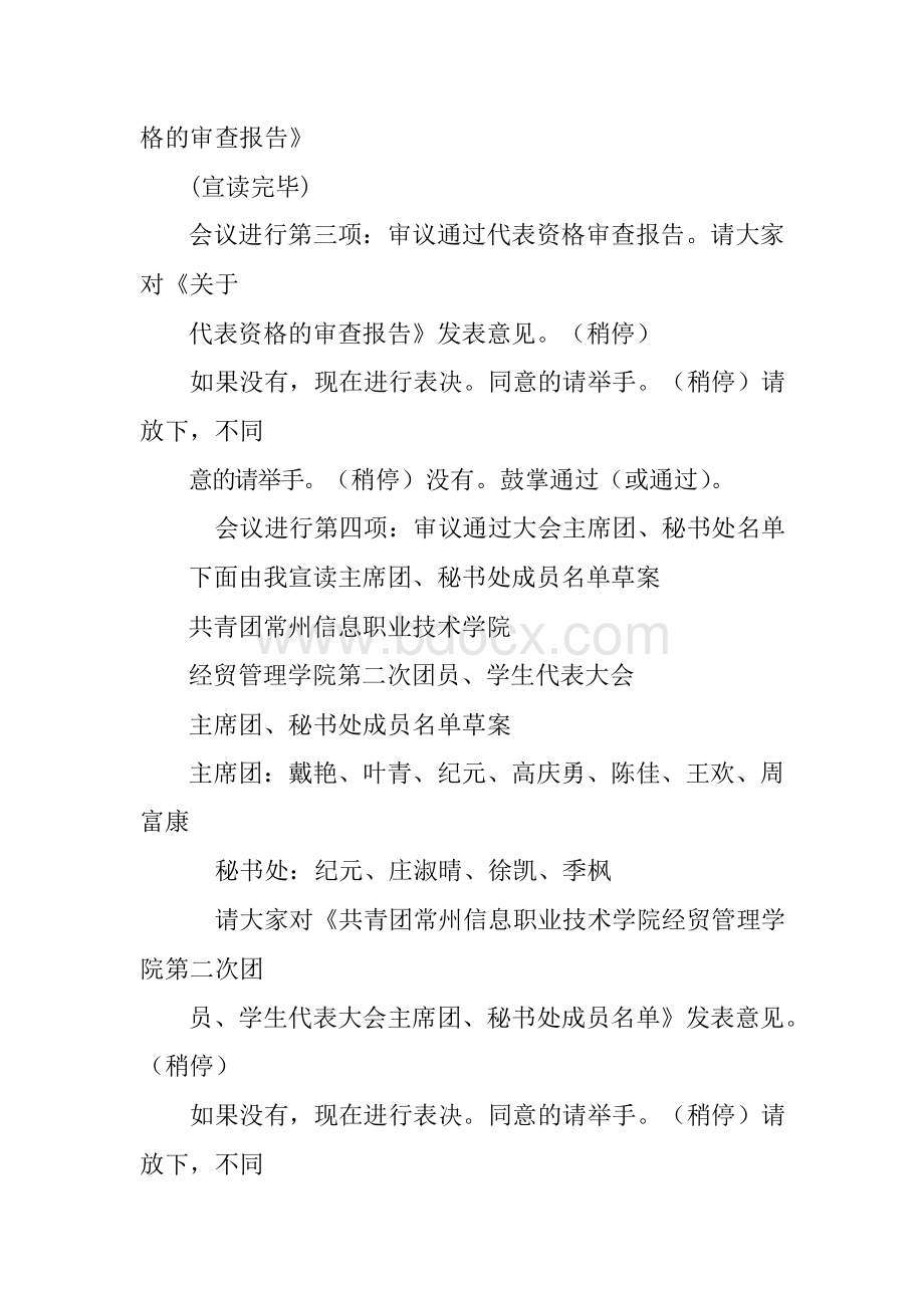 团代会预备会议主持词.docx_第2页