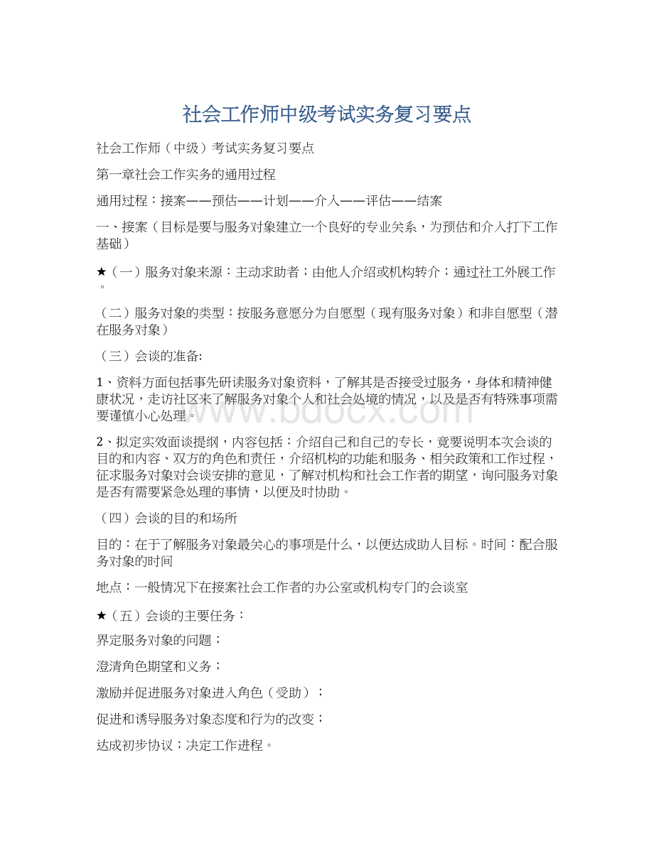 社会工作师中级考试实务复习要点Word文件下载.docx_第1页