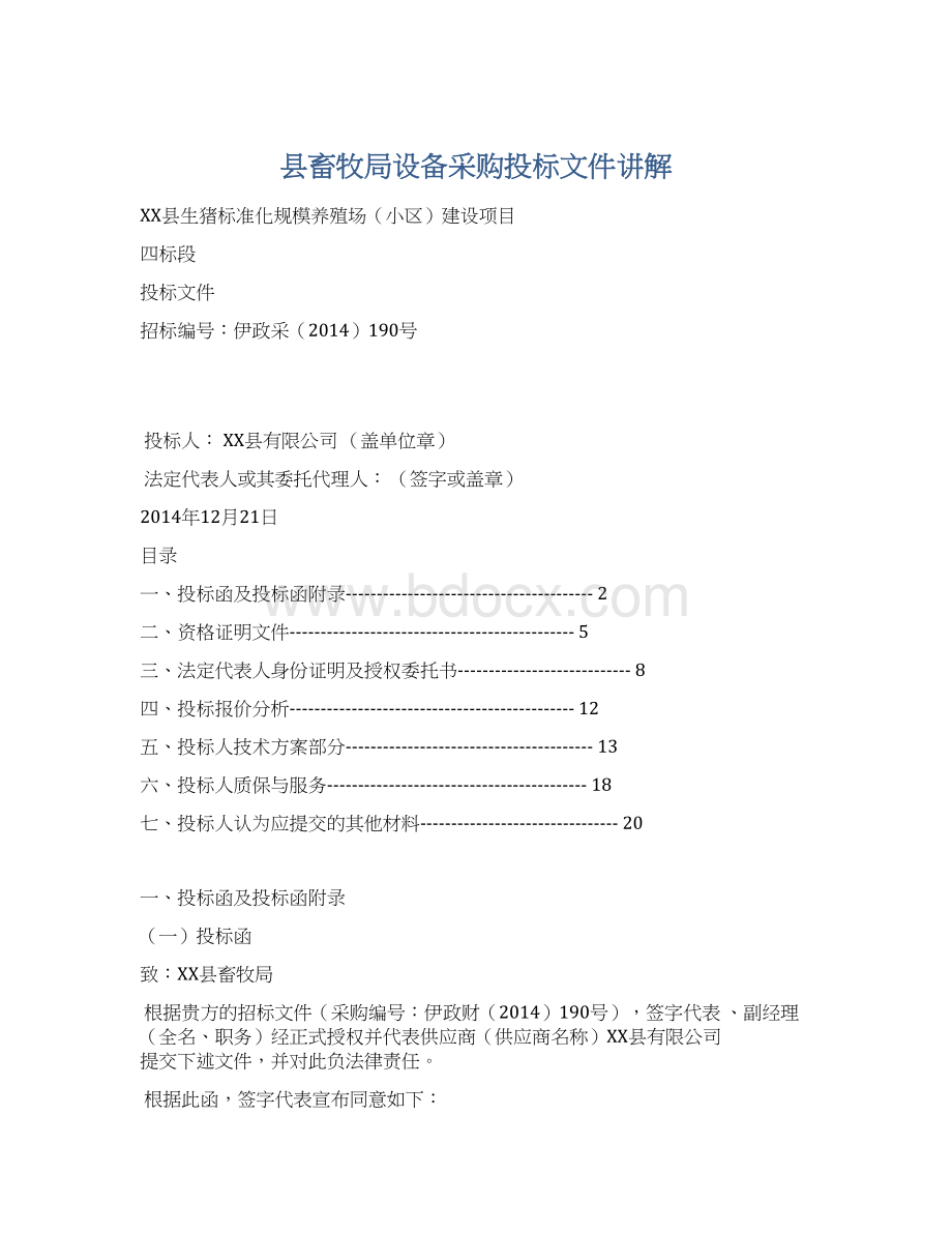 县畜牧局设备采购投标文件讲解Word格式.docx