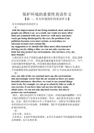 保护环境作文之保护环境的重要性英语作文.docx