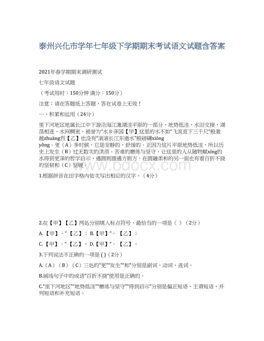 泰州兴化市学年七年级下学期期末考试语文试题含答案.docx