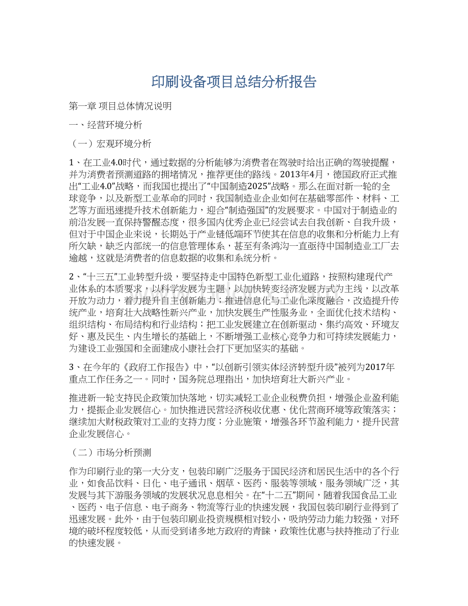 印刷设备项目总结分析报告.docx_第1页