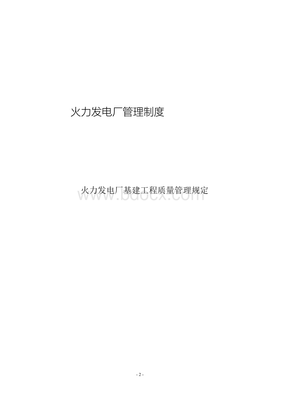 火力发电厂基建工程质量管理规定.docx_第1页