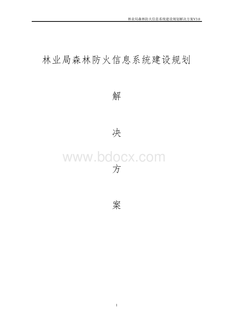 林业局森林防火信息系统建设规划解决方案Word文档格式.docx_第1页